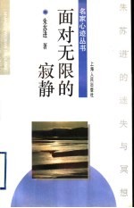 面对无限的寂静 朱苏进的迷失与冥想
