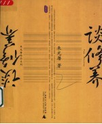 谈修养
