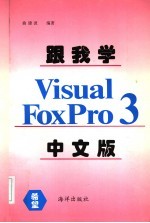 跟我学Visual FoxPro 3.0中文版
