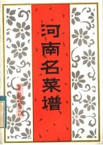 河南名菜谱