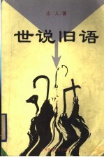 世说旧语