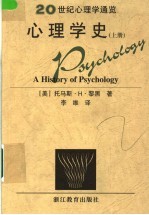 20世纪心理学通览  心理学史  上