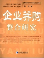 企业并购整合研究