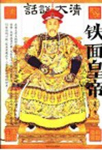 铁面皇帝 雍正私密档案全揭秘
