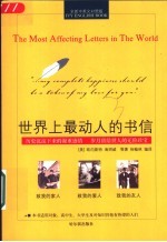 世界上最动人的书信 全新中英文对照版 为爱与友谊写下的不朽文字 全新中英文对照版