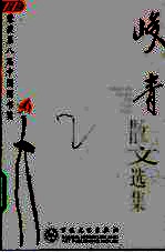 古代散文丛书 峻青散文选集