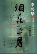 烟花三月 长篇纪实 全彩增补版