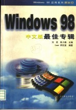 Windows 98中文版最佳专辑