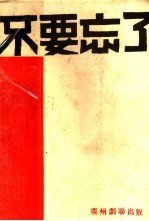 不要忘了 十九景剧