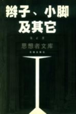 辫子、小脚及其它