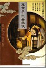 耳食录 第2版