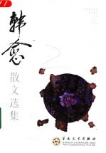 韩愈散文选集