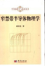 窄禁带半导体物理学