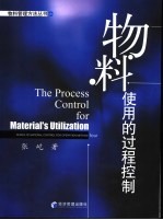 物料使用的过程控制