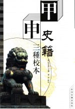 甲申史籍三种校本
