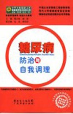 糖尿病防治与自我调理