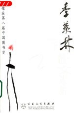 当代散文丛书 季羡林散文选集