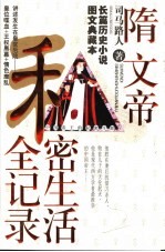 中国帝王的私密生涯 隋文帝私密生活全记录