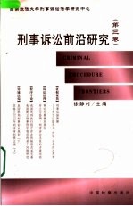 刑事诉讼前沿研究 第3卷