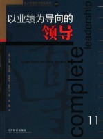 以业绩为导向的领导