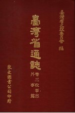 台湾省通志 卷3 政事志 外事篇