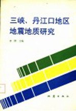 三峡、丹江口地区地震地质研究