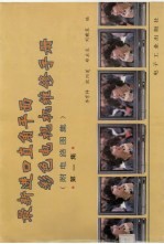 最新进口平面直角彩色电视机维修手册 第1集 附电路图集