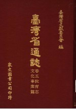 台湾省通志 卷5教育志 文化事业篇