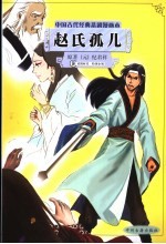 中国古代经典悲剧漫画本 赵氏孤儿