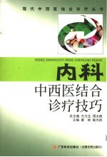 内科中西医结合诊疗技巧