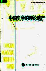 中国史学的理论遗产