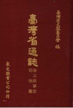 台湾省通志 卷3 政事志 司法篇