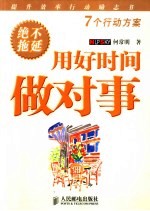 用好时间做对事 绝不拖延