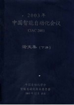 2003年中国智能自动化会议论文集 下