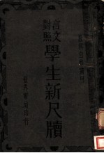 学生新尺牍 第19版