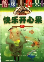 酸辣开心果系列 漫画版 快乐开心果篇