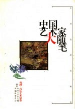 中国艺术家大随笔 戏剧·音乐艺术家卷
