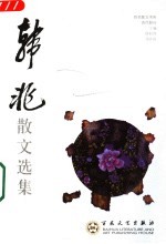 韩非散文选集