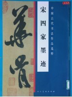 宋四家墨迹