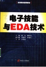 电子技能与EDA技术