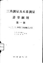 三角测量及水准测量计算细则 第1部 一、二、三、四等三角测量之计算