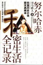 中国帝王的私密生涯 努尔哈赤私密生活全记录