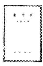 夜珠集
