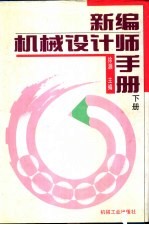 新编机械设计手册 下