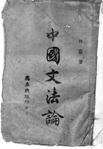 中国文法论