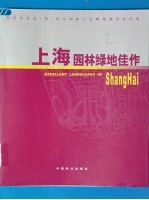 上海园林绿地佳作 著名设计院 所 风景园林与景观规划设计经典
