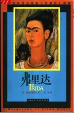 弗里达