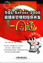 SQL Server 2000数据库管理和程序开发一周通