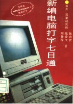 新编电脑打字七日通