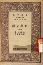 科学大纲 第11册
